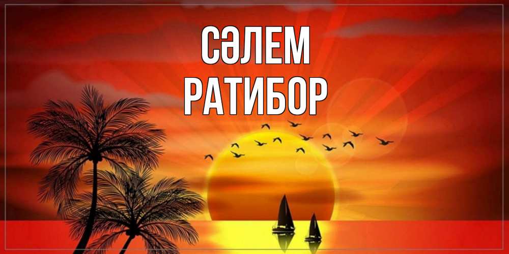 Күн сайын ашық хат с именем, Ратибор Сәлем привет Онлайн тегін жүктеп алу тілектері бар керемет карта 