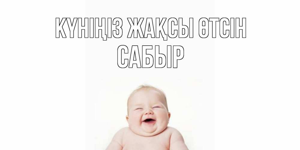 Күн сайын ашық хат с именем, САБЫР Күніңіз жақсы өтсін открытка для поднятия настроения Онлайн тегін жүктеп алу тілектері бар керемет карта 