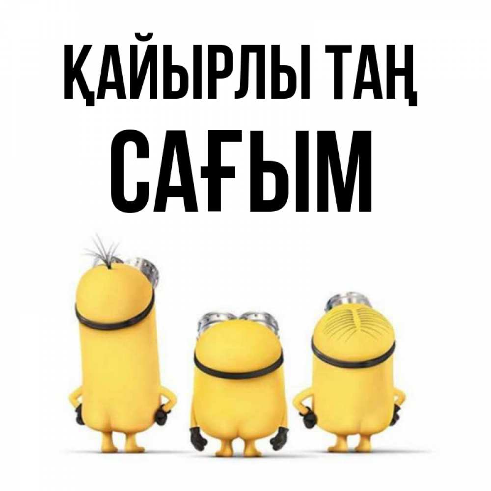 Күн сайын ашық хат с именем, САҒЫМ Қайырлы таң подписать открытку онлайн бесплатно Онлайн тегін жүктеп алу тілектері бар керемет карта 