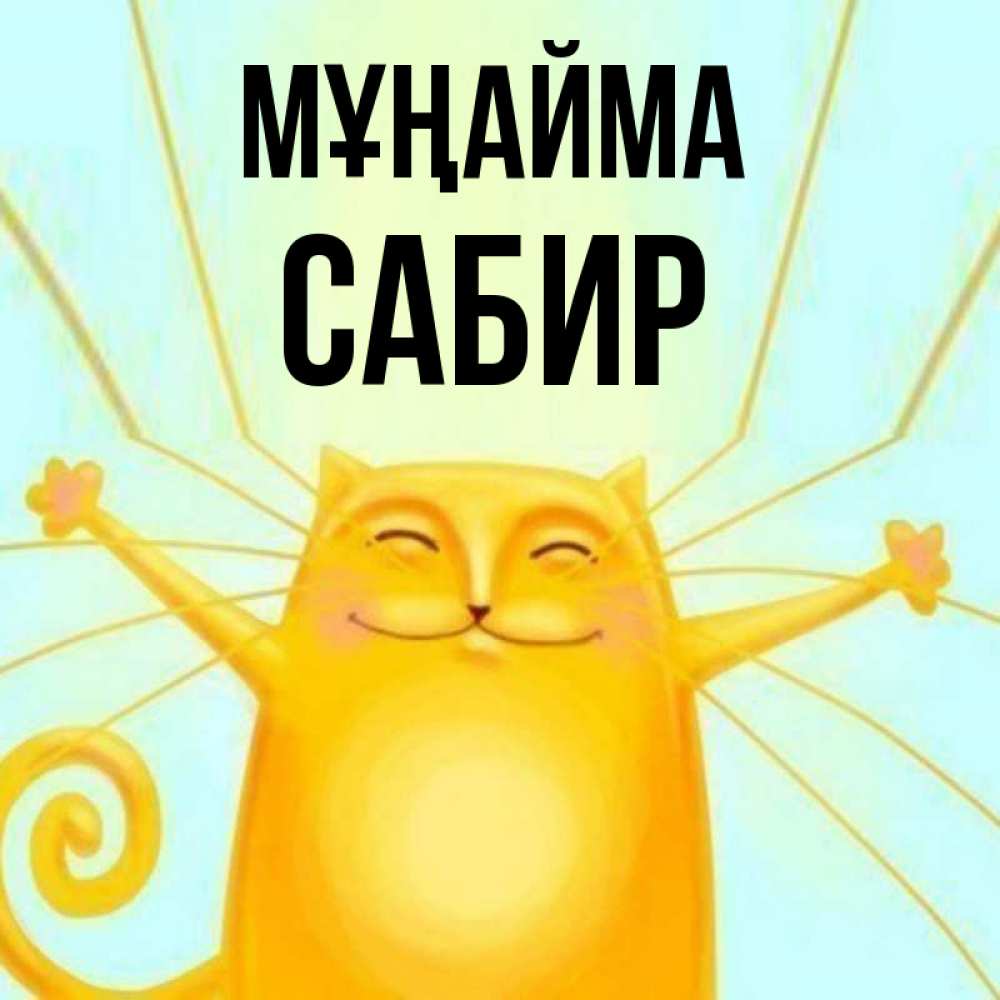 Күн сайын ашық хат с именем, Сабир Мұңайма обнимашки усатые Онлайн тегін жүктеп алу тілектері бар керемет карта 