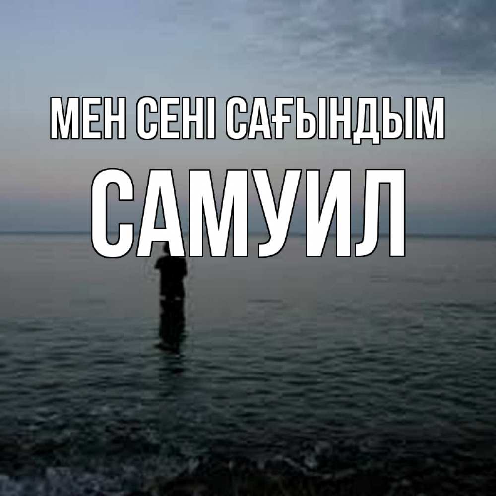 Күн сайын ашық хат с именем, Самуил Мен сені сағындым скука Онлайн тегін жүктеп алу тілектері бар керемет карта 