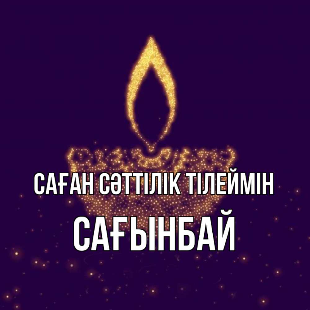 Күн сайын ашық хат с именем, Сағынбай Саған сәттілік тілеймін пусть повезет 2 Онлайн тегін жүктеп алу тілектері бар керемет карта 
