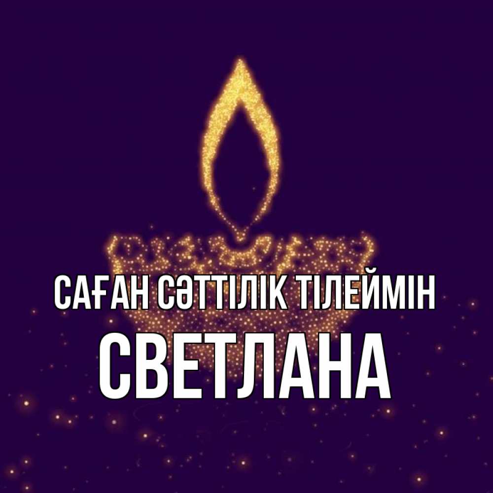 Күн сайын ашық хат с именем, Светлана Саған сәттілік тілеймін пусть повезет 2 Онлайн тегін жүктеп алу тілектері бар керемет карта 