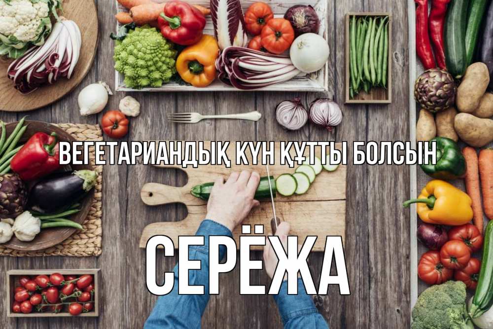 Күн сайын ашық хат с именем, Серёжа Вегетариандық күн құтты болсын день вегана Онлайн тегін жүктеп алу тілектері бар керемет карта 