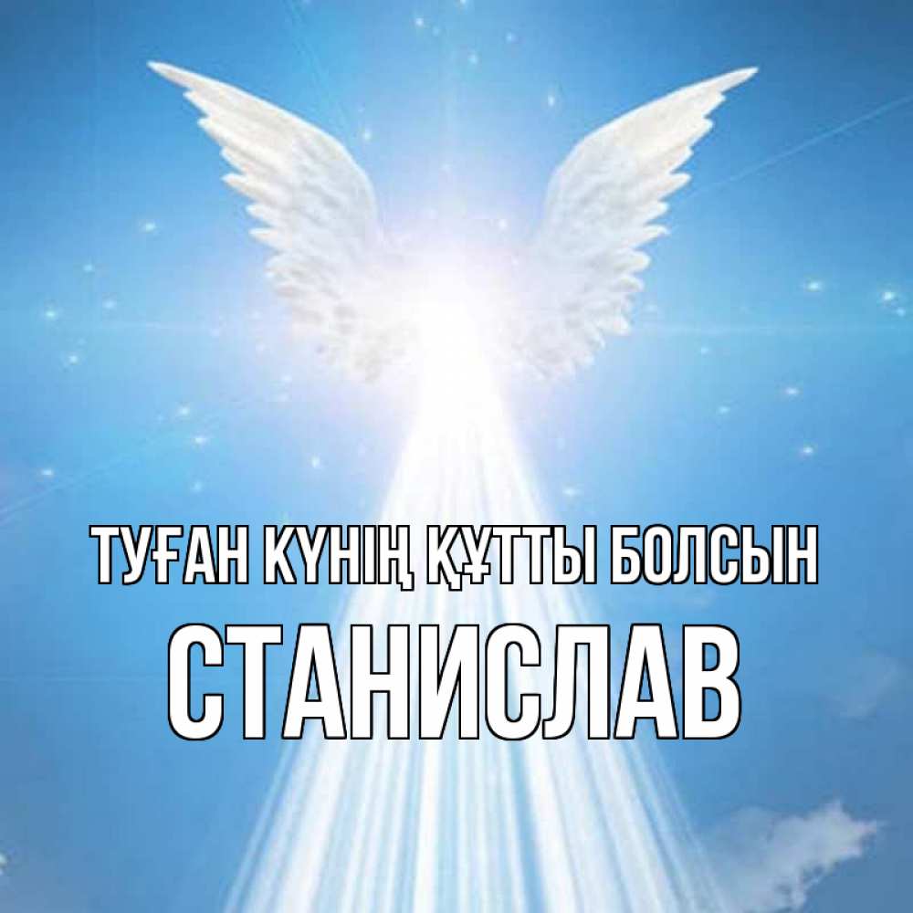 Күн сайын ашық хат с именем, Станислав Туған күнің құтты болсын поток света Онлайн тегін жүктеп алу тілектері бар керемет карта 