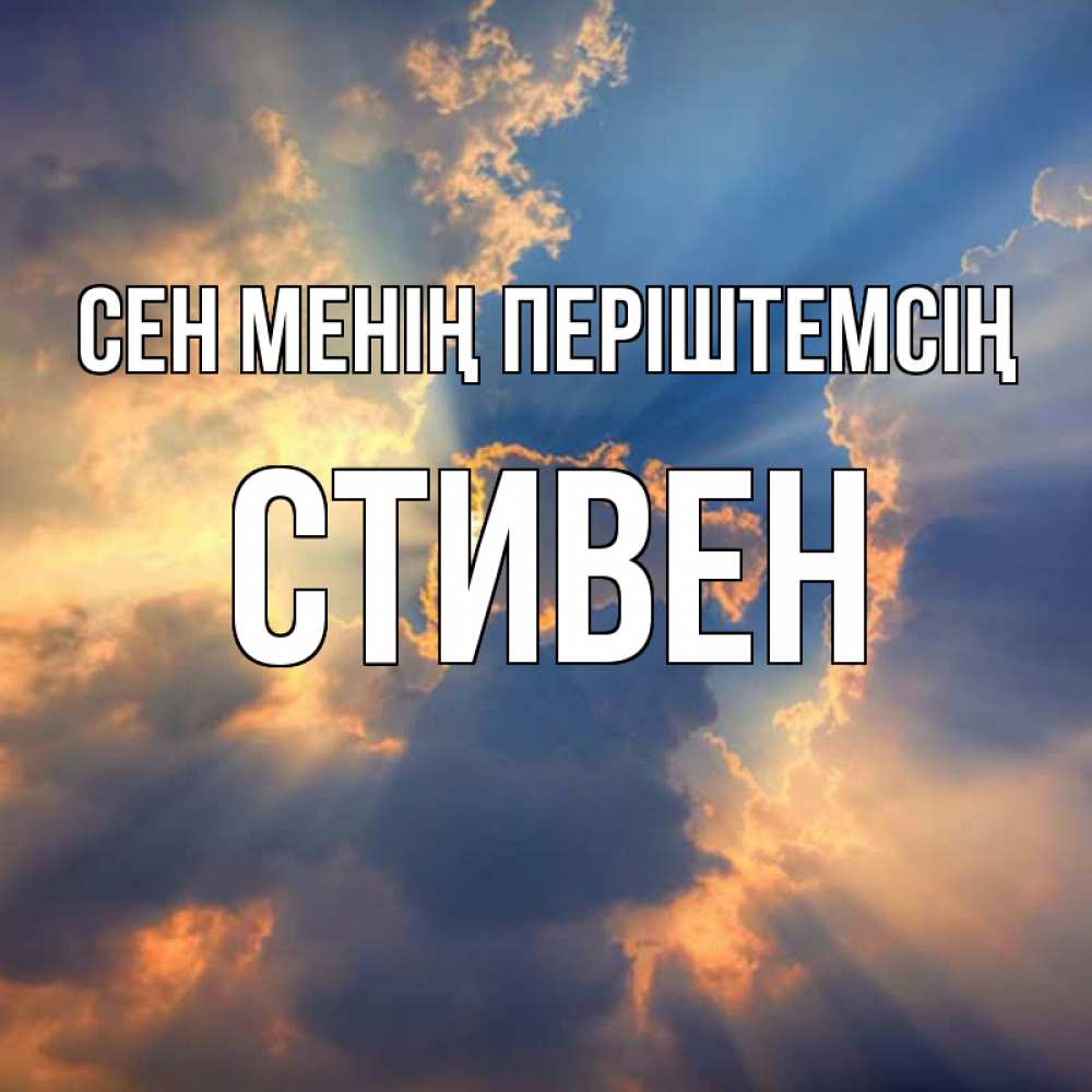 Күн сайын ашық хат с именем, Стивен Сен менің періштемсің ангельский свет сквозь облака Онлайн тегін жүктеп алу тілектері бар керемет карта 