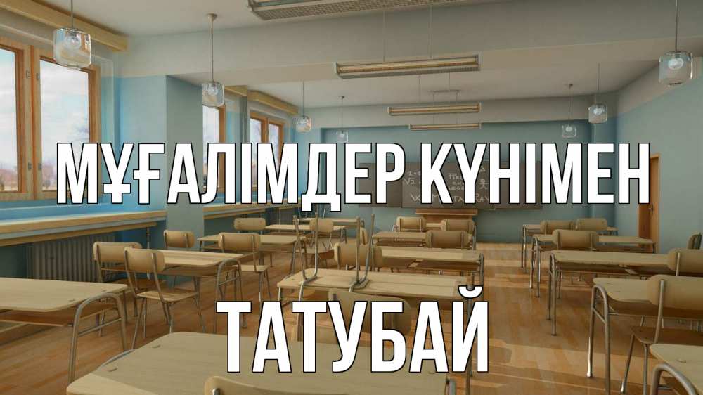 Күн сайын ашық хат с именем, ТАТУБАЙ Мұғалімдер күнімен с днем учителя Онлайн тегін жүктеп алу тілектері бар керемет карта 
