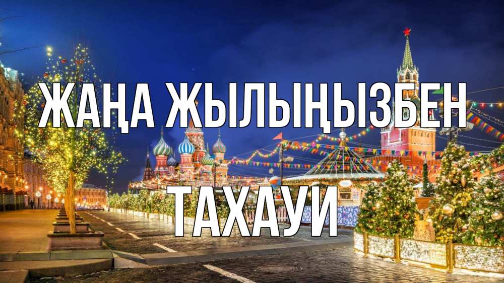 Күн сайын ашық хат с именем, ТАХАУИ Жаңа жылыңызбен новый год Онлайн тегін жүктеп алу тілектері бар керемет карта 