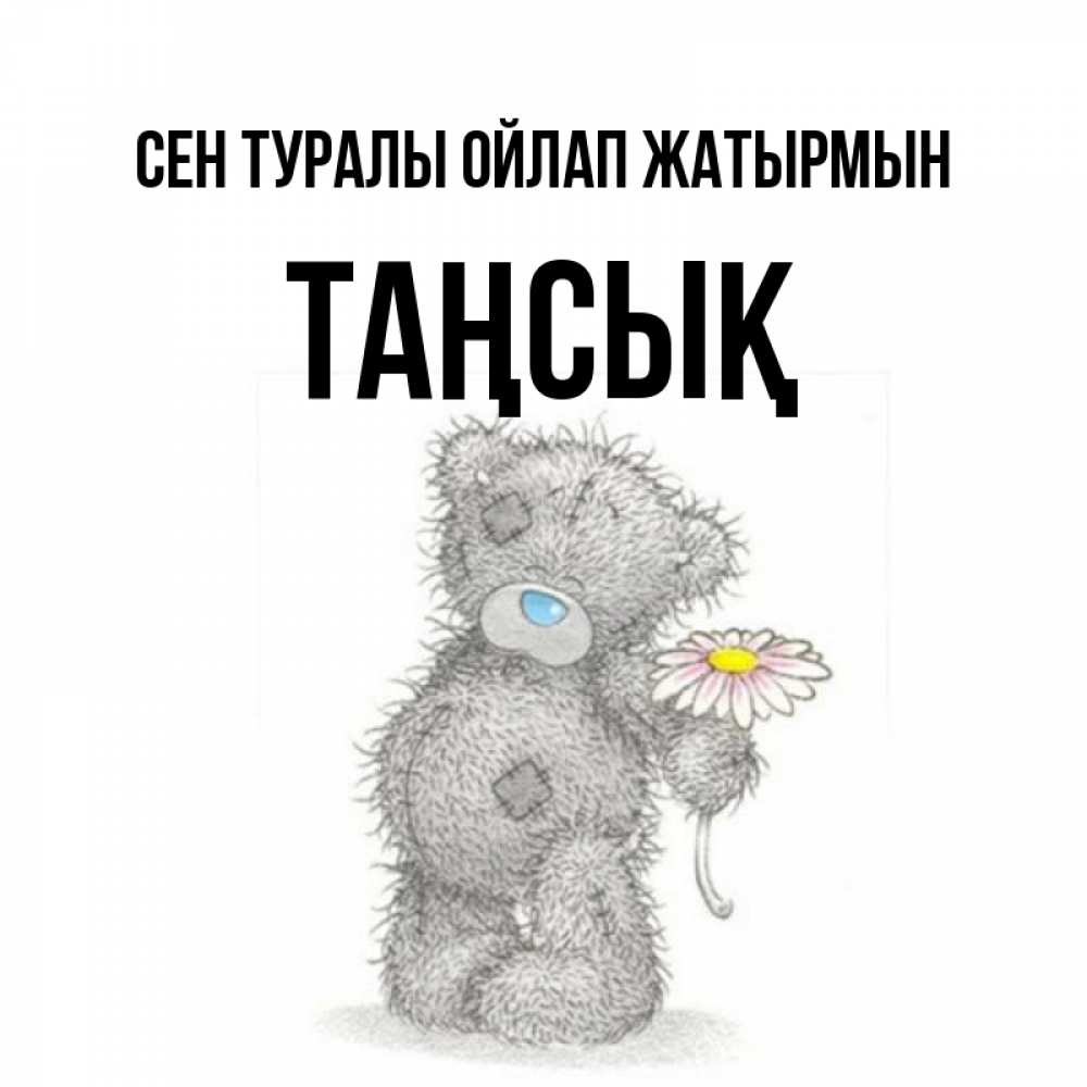 Күн сайын ашық хат с именем, ТАҢСЫҚ Сен туралы ойлап жатырмын мысли только о тебе Онлайн тегін жүктеп алу тілектері бар керемет карта 