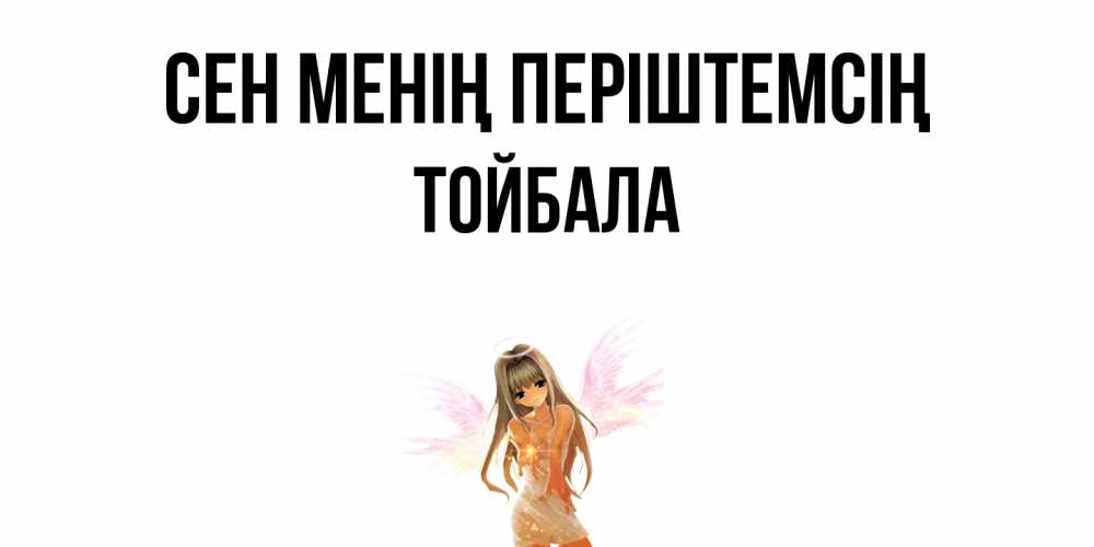 Күн сайын ашық хат с именем, ТОЙБАЛА Сен менің періштемсің ангел, аниме Онлайн тегін жүктеп алу тілектері бар керемет карта 