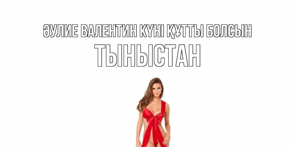 Күн сайын ашық хат с именем, ТЫНЫСТАН Әулие Валентин күні құтты болсын с днем Святого Валентина парня поздравить Онлайн тегін жүктеп алу тілектері бар керемет карта 