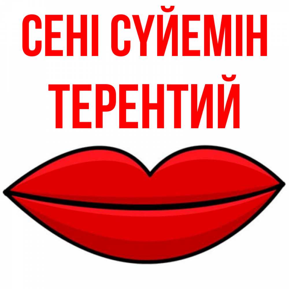 Күн сайын ашық хат с именем, Терентий Сені сүйемін губы векторные Онлайн тегін жүктеп алу тілектері бар керемет карта 
