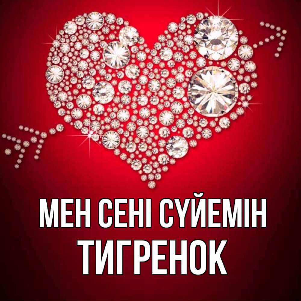 Күн сайын ашық хат с именем, Тигренок Мен сені сүйемін стрела купидона Онлайн тегін жүктеп алу тілектері бар керемет карта 