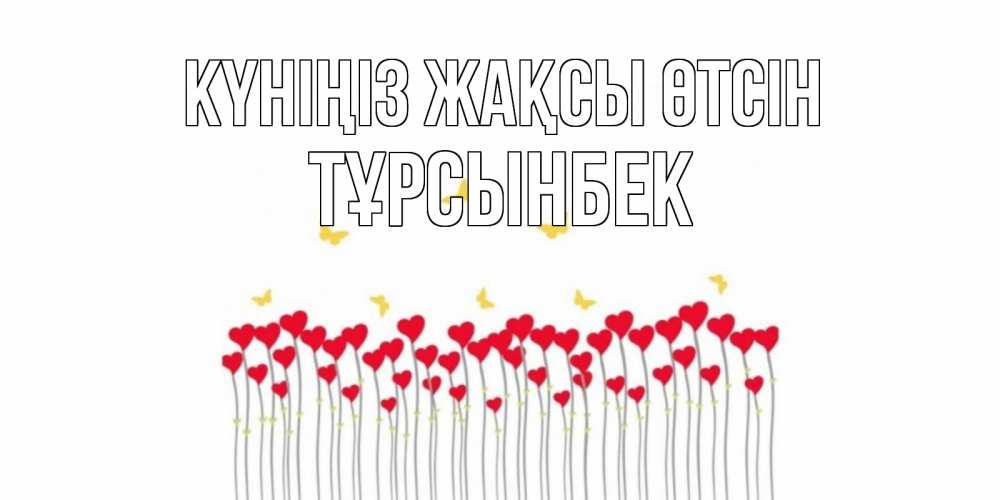 Күн сайын ашық хат с именем, ТҰРСЫНБЕК Күніңіз жақсы өтсін открытка отличного дня с сердечками Онлайн тегін жүктеп алу тілектері бар керемет карта 