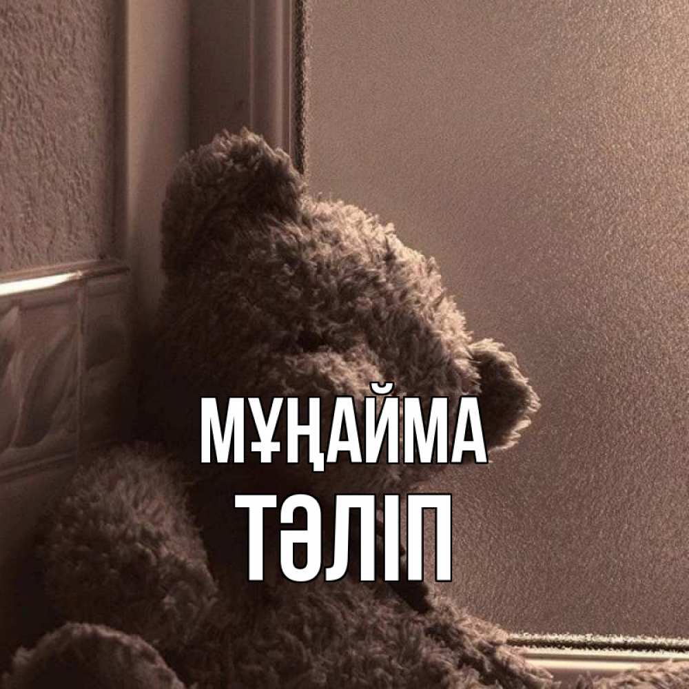 Күн сайын ашық хат с именем, ТӘЛІП Мұңайма стекол рефленое Онлайн тегін жүктеп алу тілектері бар керемет карта 