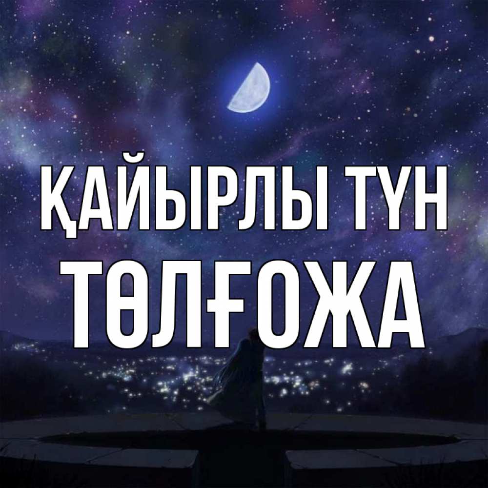 Күн сайын ашық хат с именем, ТӨЛҒОЖА Қайырлы түн набережная Онлайн тегін жүктеп алу тілектері бар керемет карта 