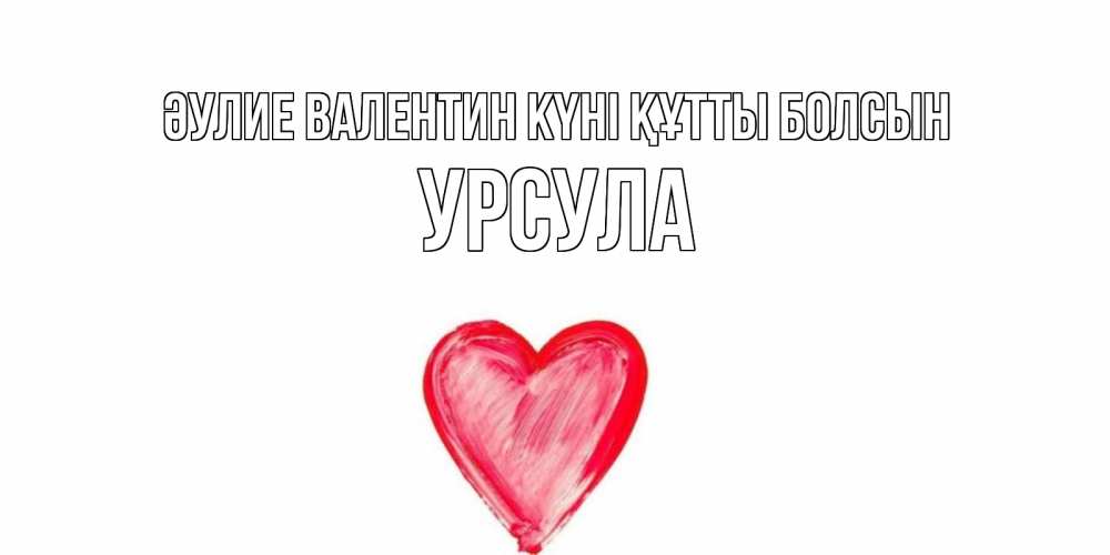 Күн сайын ашық хат с именем, Урсула Әулие Валентин күні құтты болсын сердце нарисованное Онлайн тегін жүктеп алу тілектері бар керемет карта 