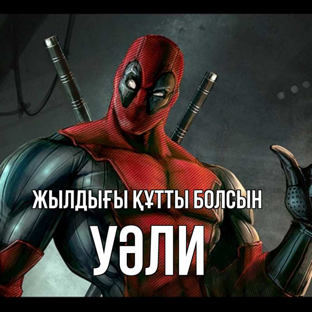 Күн сайын ашық хат с именем, УӘЛИ Жылдығы құтты болсын марвел супергерои Онлайн тегін жүктеп алу тілектері бар керемет карта 
