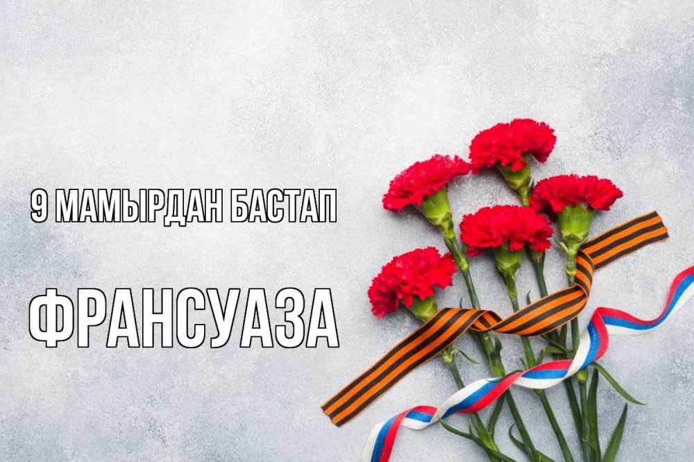 Күн сайын ашық хат с именем, Франсуаза 9 мамырдан бастап 9 мая Онлайн тегін жүктеп алу тілектері бар керемет карта 