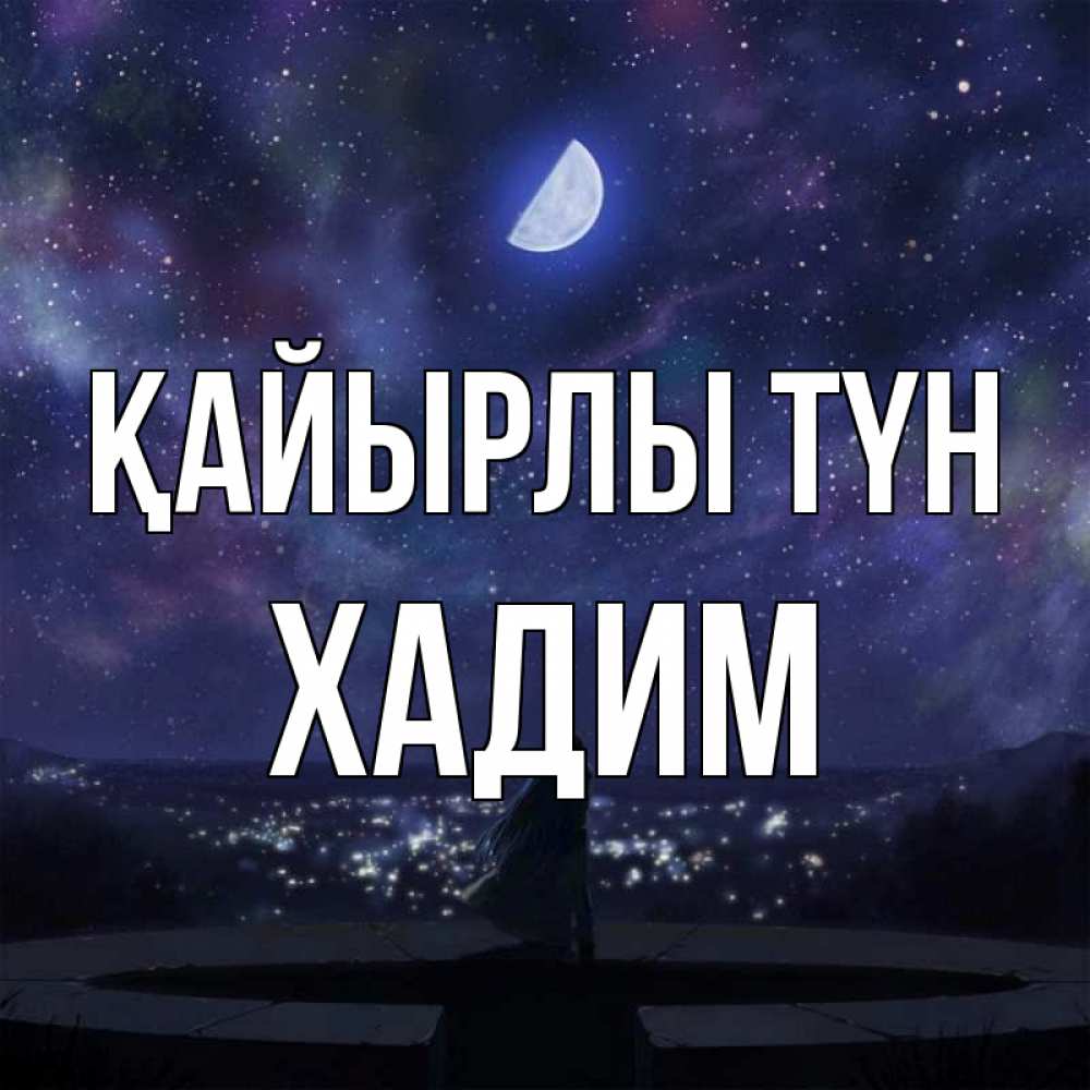 Күн сайын ашық хат с именем, ХАДИМ Қайырлы түн набережная Онлайн тегін жүктеп алу тілектері бар керемет карта 