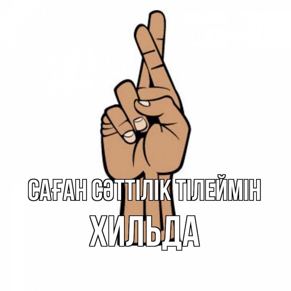 Күн сайын ашық хат с именем, Хильда Саған сәттілік тілеймін все будет хорошо Онлайн тегін жүктеп алу тілектері бар керемет карта 