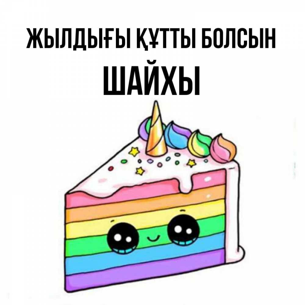 Күн сайын ашық хат с именем, ШАЙХЫ Жылдығы құтты болсын с днем варенья Онлайн тегін жүктеп алу тілектері бар керемет карта 