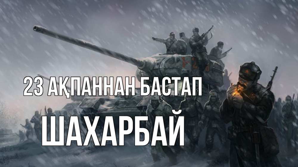 Күн сайын ашық хат с именем, ШАХАРБАЙ 23 ақпаннан бастап 23 февраля Онлайн тегін жүктеп алу тілектері бар керемет карта 
