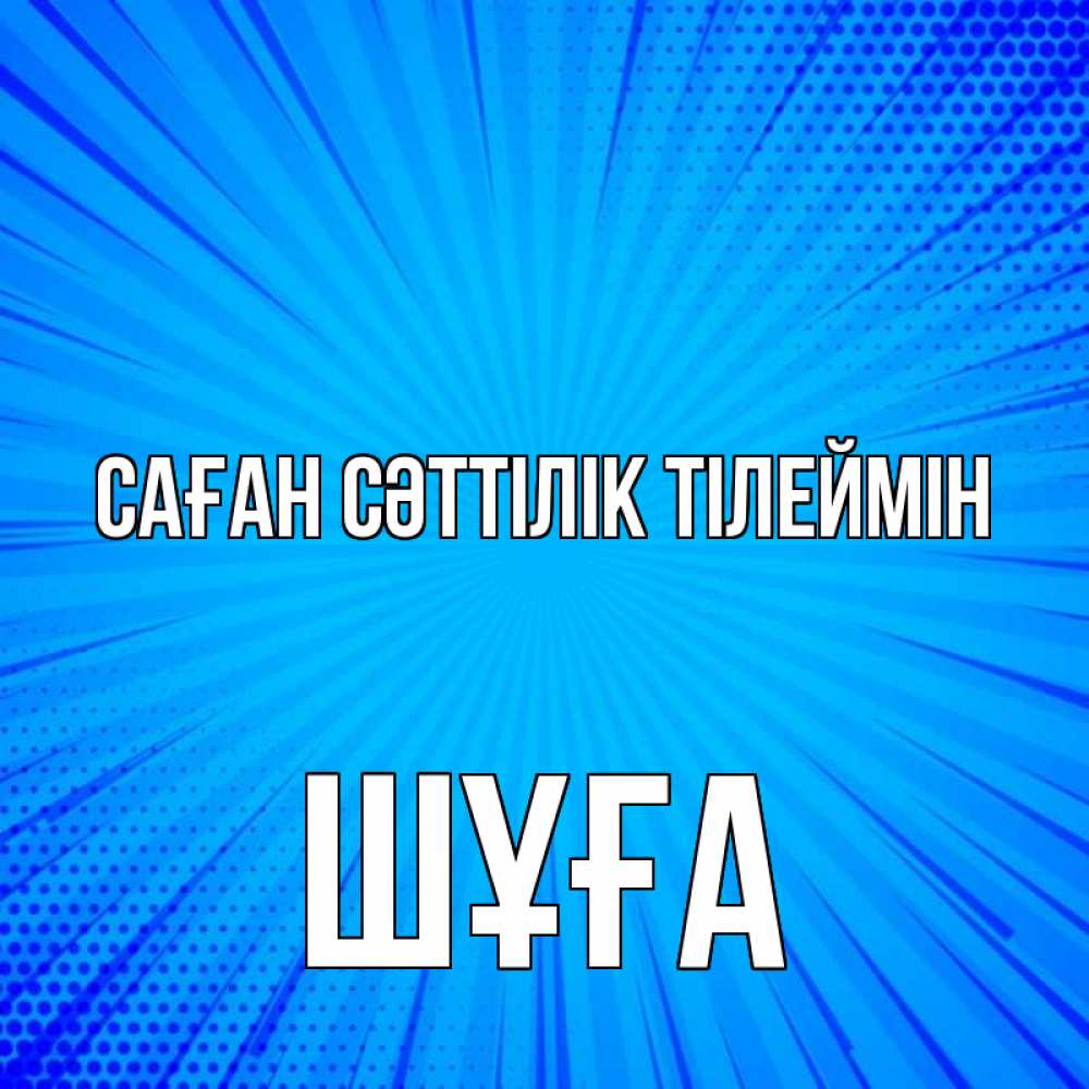 Күн сайын ашық хат с именем, ШҰҒА Саған сәттілік тілеймін на удачу Онлайн тегін жүктеп алу тілектері бар керемет карта 