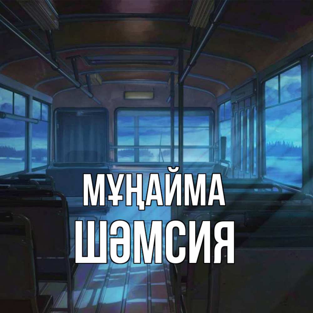 Күн сайын ашық хат с именем, ШӘМСИЯ Мұңайма страшилка Онлайн тегін жүктеп алу тілектері бар керемет карта 