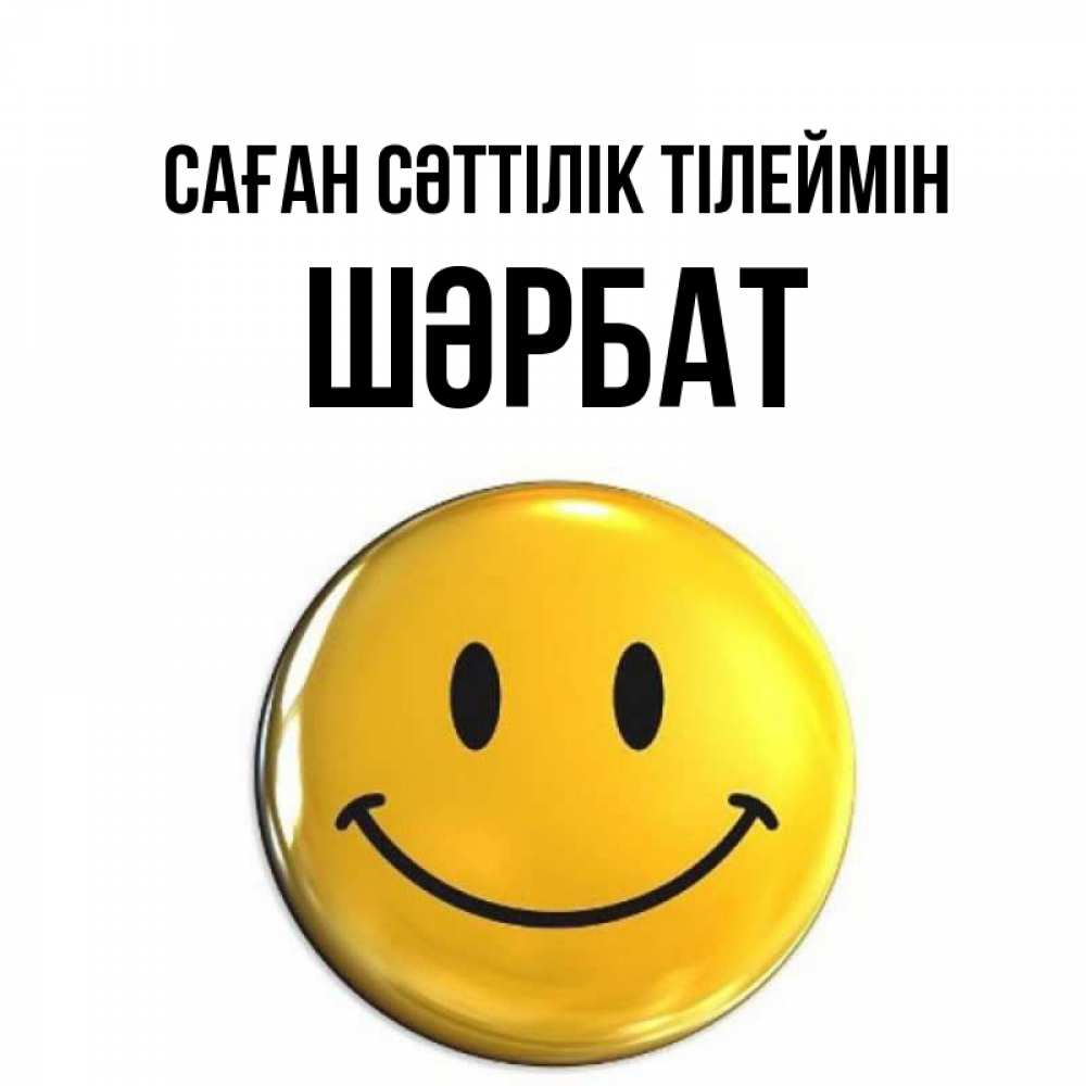 Күн сайын ашық хат с именем, ШӘРБАТ Саған сәттілік тілеймін для поднятия настроения открытки на каждый день Онлайн тегін жүктеп алу тілектері бар керемет карта 