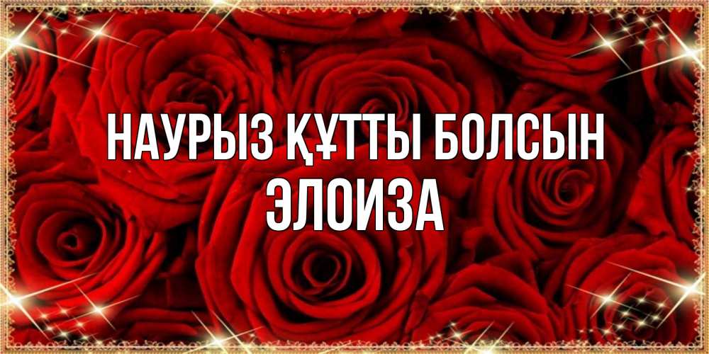 Күн сайын ашық хат с именем, Элоиза Наурыз құтты болсын открытка для любимой Онлайн тегін жүктеп алу тілектері бар керемет карта 