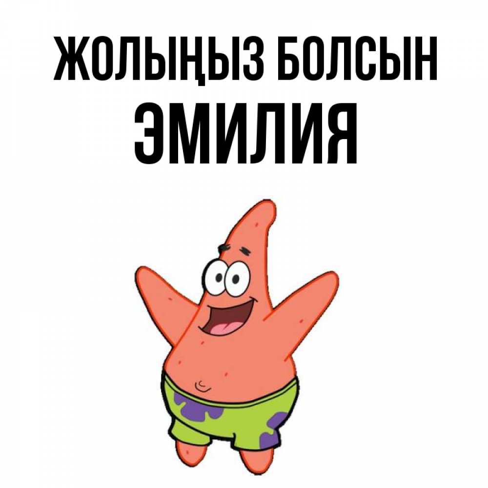 Күн сайын ашық хат с именем, Эмилия Жолыңыз болсын желает тебе хорошей дороги Онлайн тегін жүктеп алу тілектері бар керемет карта 