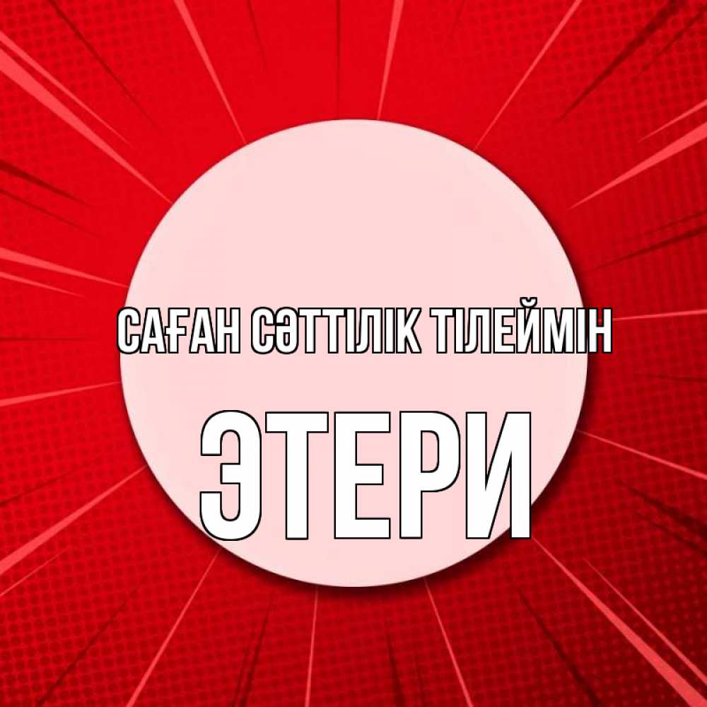 Күн сайын ашық хат с именем, Этери Саған сәттілік тілеймін розовая кнопка Онлайн тегін жүктеп алу тілектері бар керемет карта 