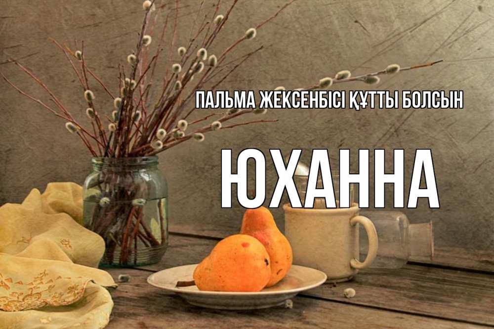 Күн сайын ашық хат с именем, Юханна Пальма жексенбісі құтты болсын верба Онлайн тегін жүктеп алу тілектері бар керемет карта 
