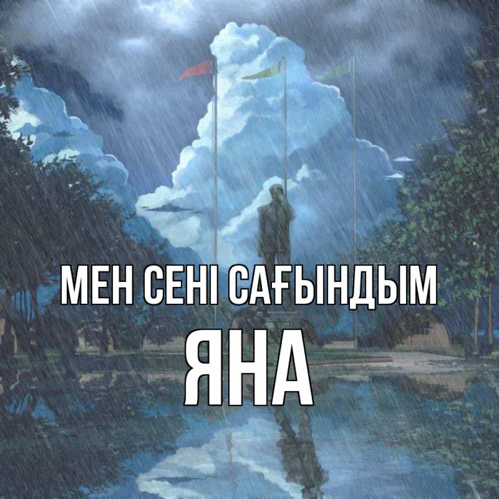 Күн сайын ашық хат с именем, Яна Мен сені сағындым печалька Онлайн тегін жүктеп алу тілектері бар керемет карта 