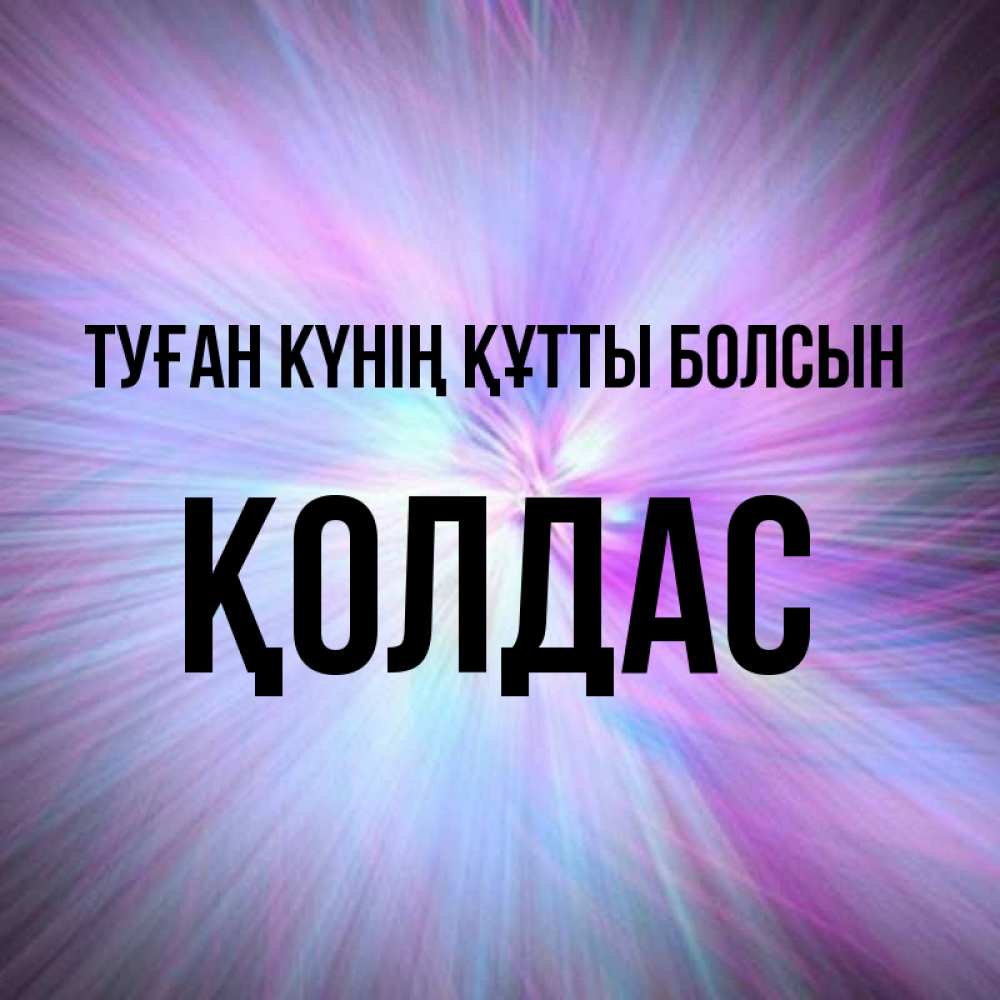 Күн сайын ашық хат с именем, Қолдас Туған күнің құтты болсын ангельский свет Онлайн тегін жүктеп алу тілектері бар керемет карта 