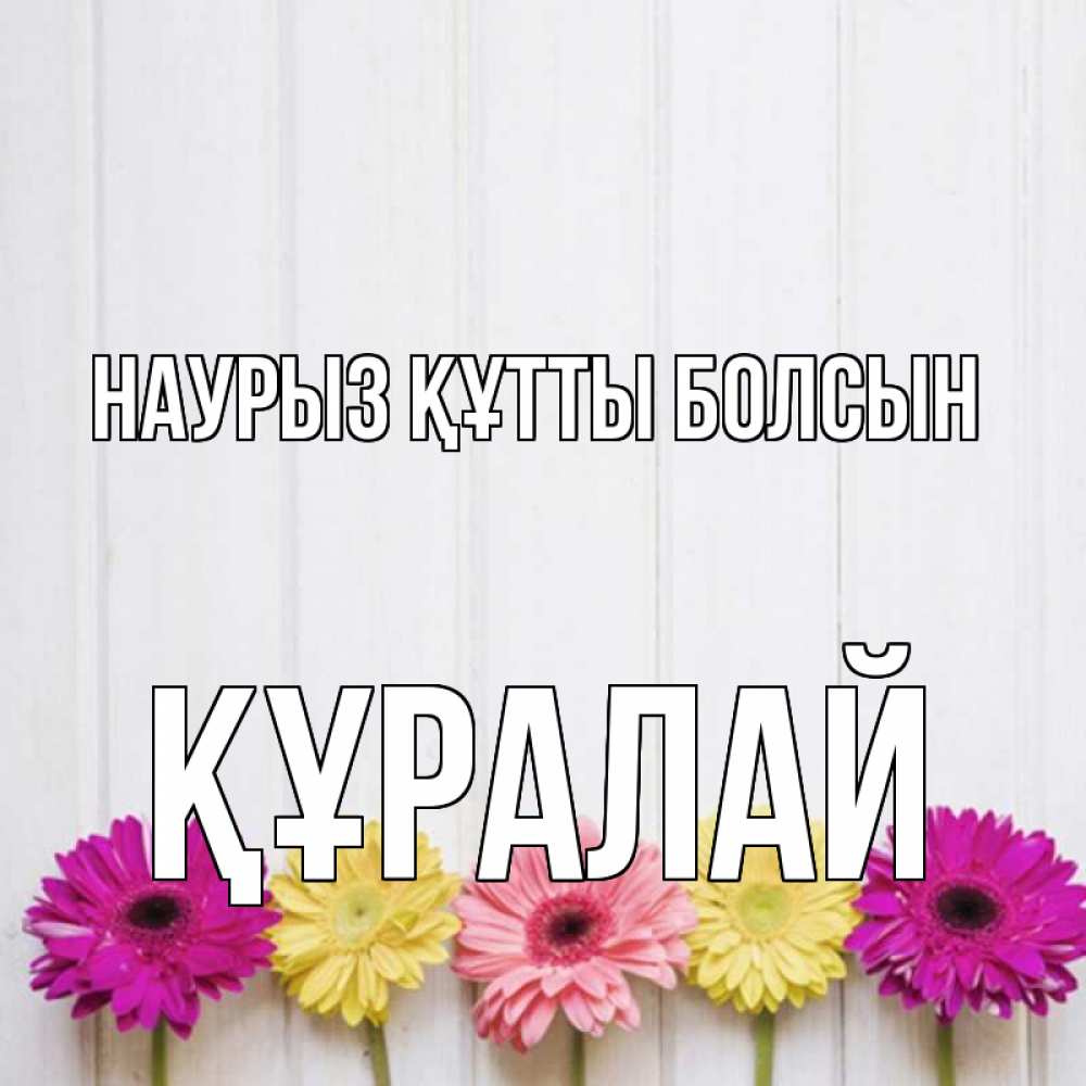 Күн сайын ашық хат с именем, ҚҰРАЛАЙ Наурыз құтты болсын женщинам 1 Онлайн тегін жүктеп алу тілектері бар керемет карта 