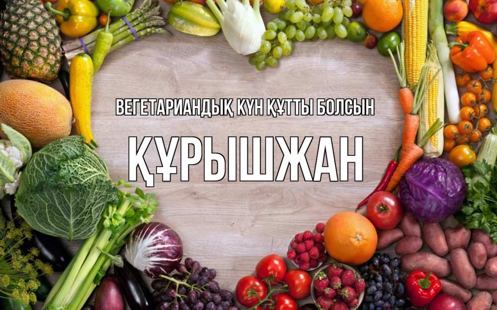 Күн сайын ашық хат с именем, ҚҰРЫШЖАН Вегетариандық күн құтты болсын день вегана Онлайн тегін жүктеп алу тілектері бар керемет карта 
