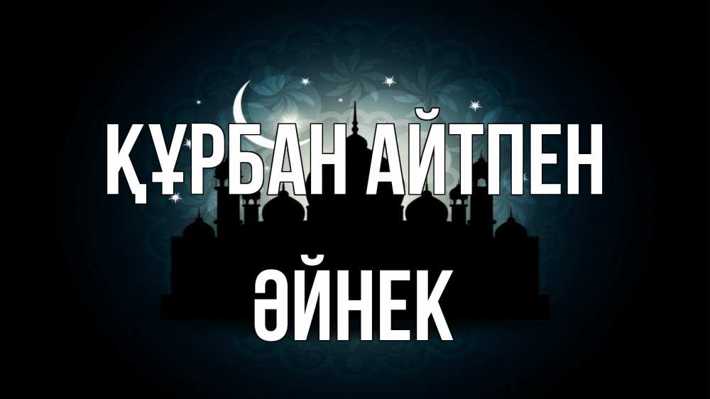 Күн сайын ашық хат с именем, ӘЙНЕК Құрбан айтпен мечеть Онлайн тегін жүктеп алу тілектері бар керемет карта 