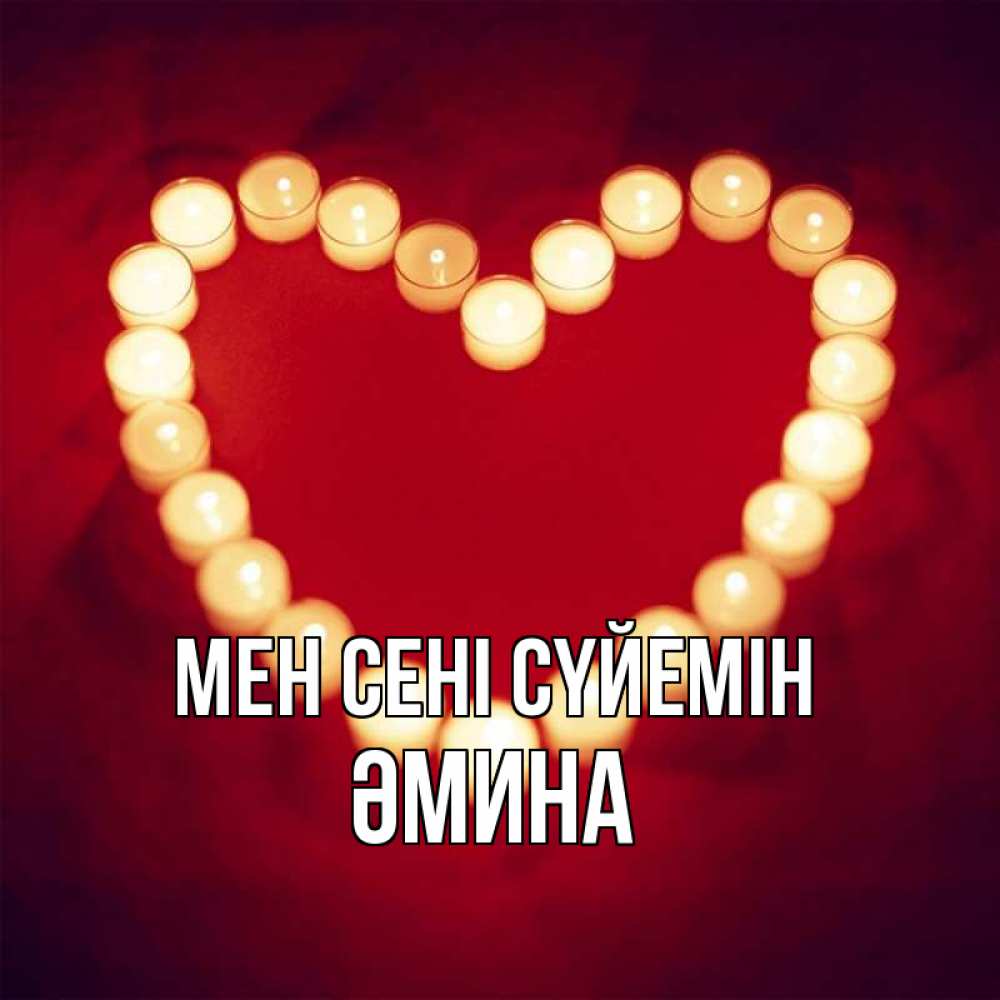 Күн сайын ашық хат с именем, ӘМИНА Мен сені сүйемін красота на красном фоне Онлайн тегін жүктеп алу тілектері бар керемет карта 