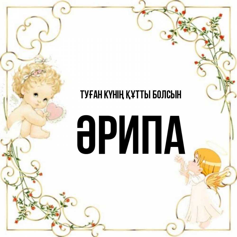 Күн сайын ашық хат с именем, ӘРИПА Туған күнің құтты болсын ангелы желают прекрасных именин Онлайн тегін жүктеп алу тілектері бар керемет карта 
