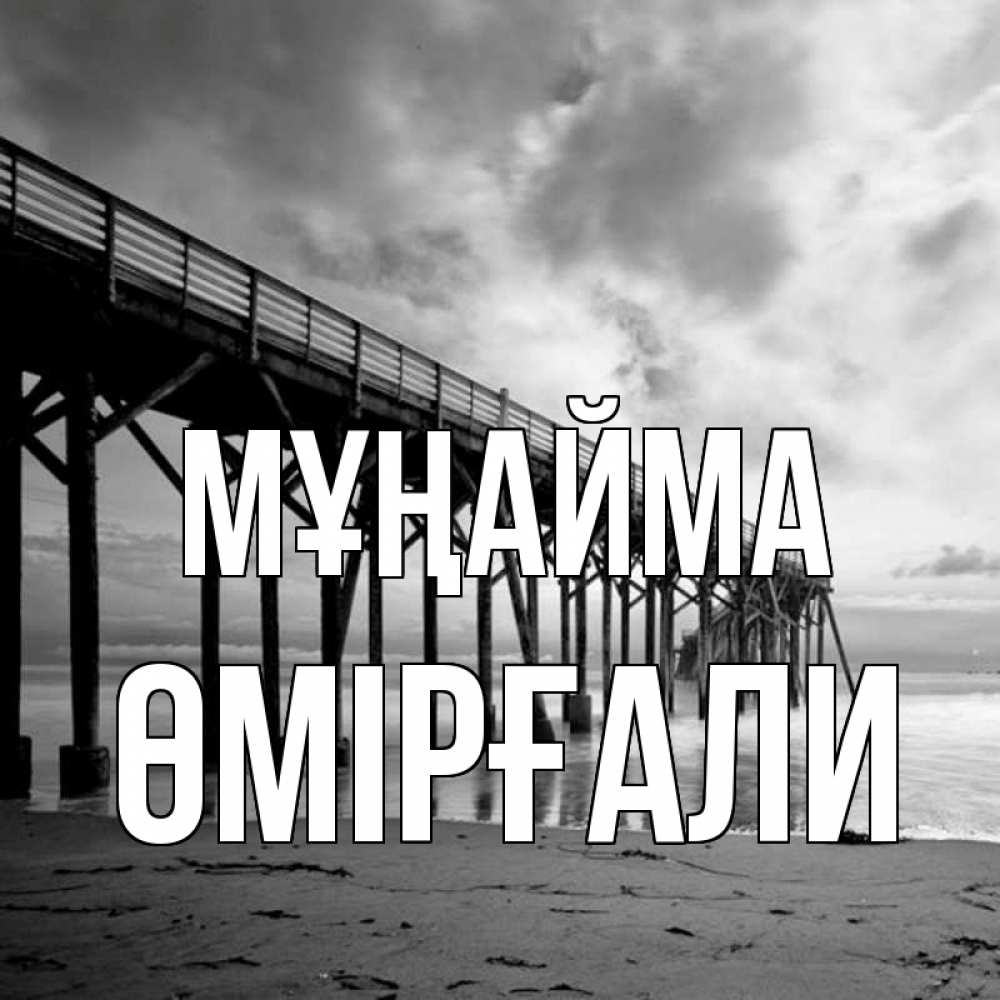 Күн сайын ашық хат с именем, ӨМІРҒАЛИ Мұңайма вода и пляж под мостом Онлайн тегін жүктеп алу тілектері бар керемет карта 