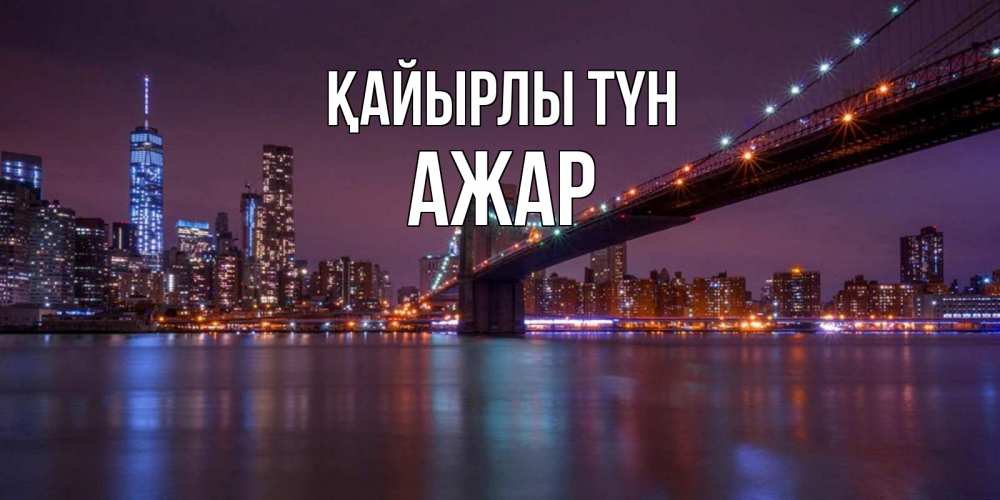 Күн сайын ашық хат с именем, АЖАР Қайырлы түн ночной мост Онлайн тегін жүктеп алу тілектері бар керемет карта 