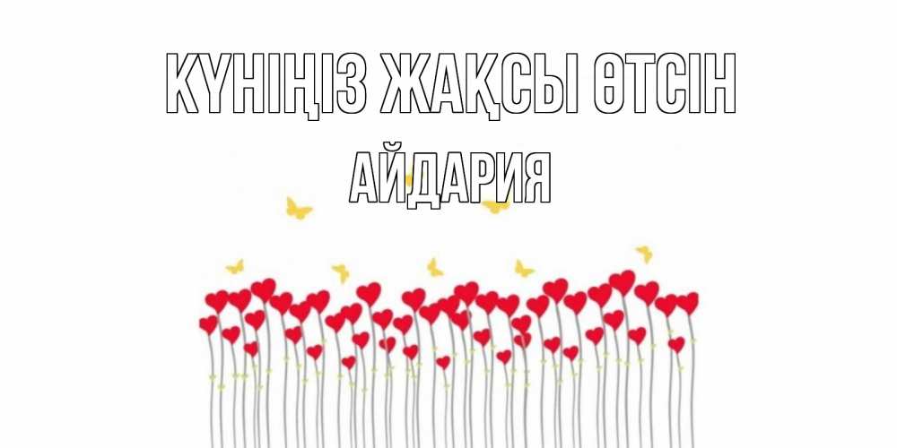 Күн сайын ашық хат с именем, АЙДАРИЯ Күніңіз жақсы өтсін открытка отличного дня с сердечками Онлайн тегін жүктеп алу тілектері бар керемет карта 