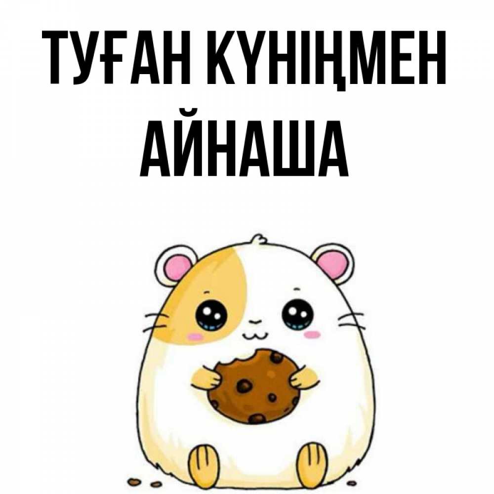 Күн сайын ашық хат с именем, АЙНАША Туған күніңмен с днюхой Онлайн тегін жүктеп алу тілектері бар керемет карта 