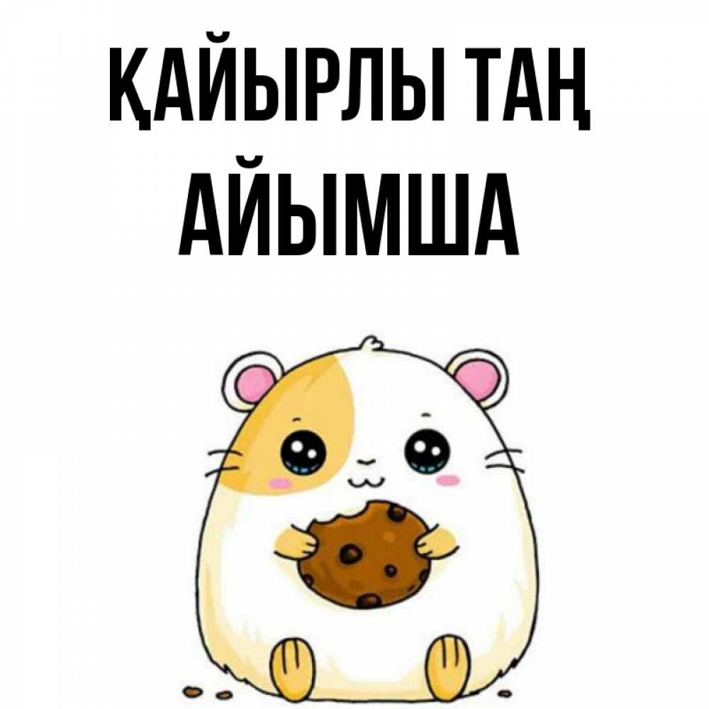 Күн сайын ашық хат с именем, АЙЫМША Қайырлы таң есть печеньку. Утречко Онлайн тегін жүктеп алу тілектері бар керемет карта 