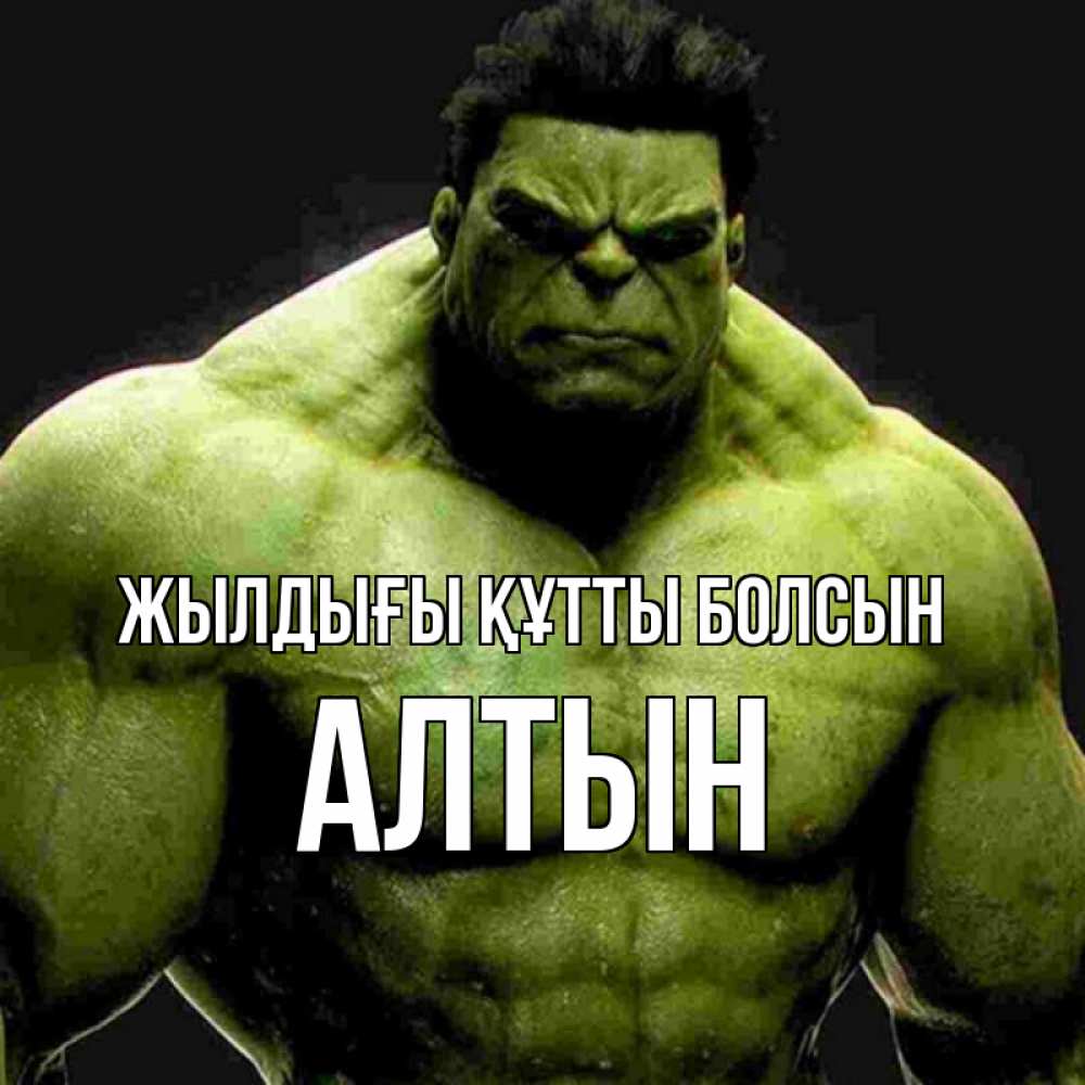 Күн сайын ашық хат с именем, АЛТЫН Жылдығы құтты болсын зеленый супергерой марвел Онлайн тегін жүктеп алу тілектері бар керемет карта 