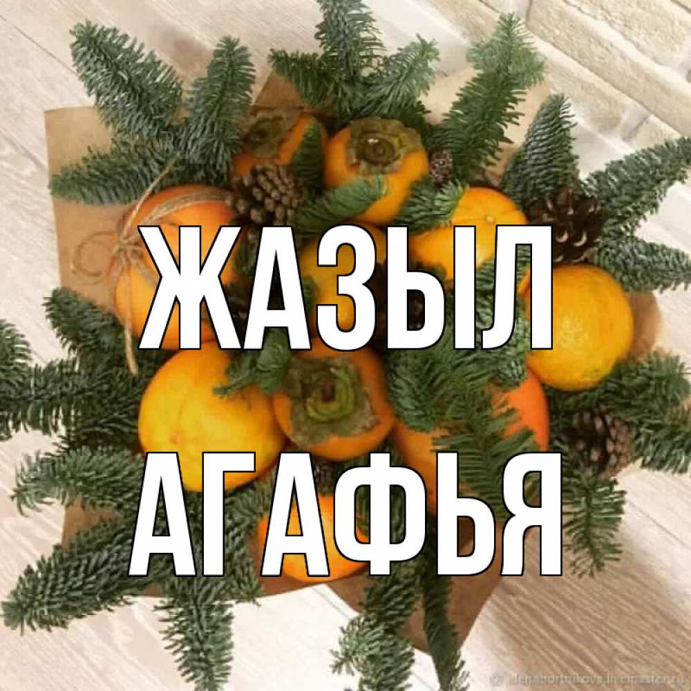 Күн сайын ашық хат с именем, Агафья Жазыл апельсины и хурьма Онлайн тегін жүктеп алу тілектері бар керемет карта 