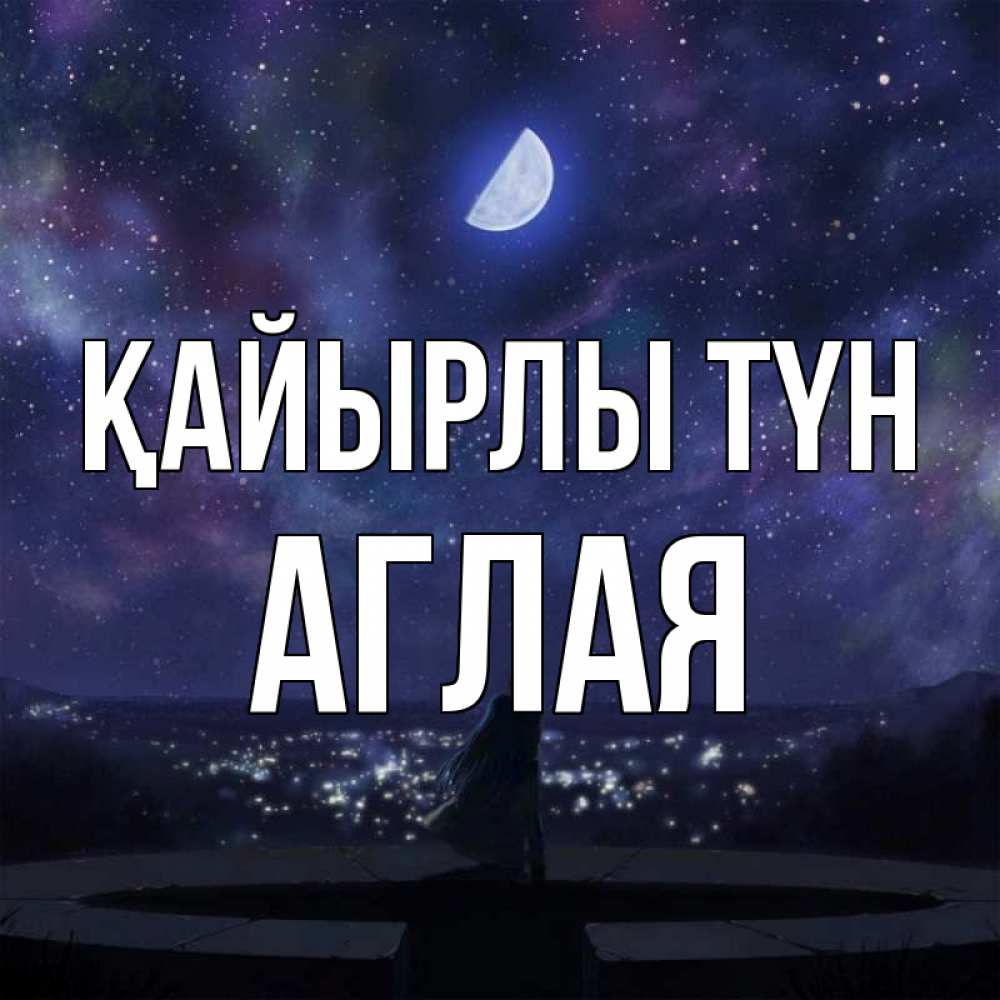 Күн сайын ашық хат с именем, Аглая Қайырлы түн набережная Онлайн тегін жүктеп алу тілектері бар керемет карта 