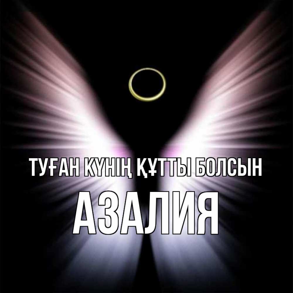 Күн сайын ашық хат с именем, Азалия Туған күнің құтты болсын ангел из света Онлайн тегін жүктеп алу тілектері бар керемет карта 